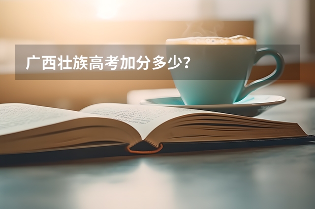 广西壮族高考加分多少？