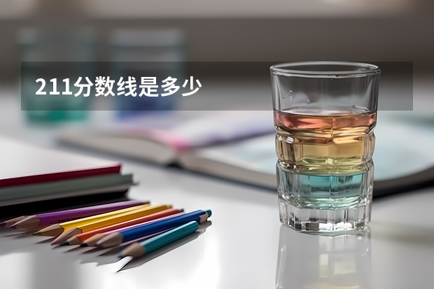 211分数线是多少