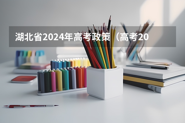 湖北省2024年高考政策（高考2024年选科要求）