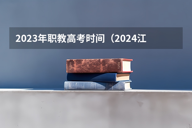 2023年职教高考时间（2024江苏高考报名时间）