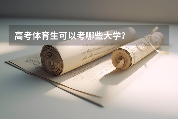 高考体育生可以考哪些大学？