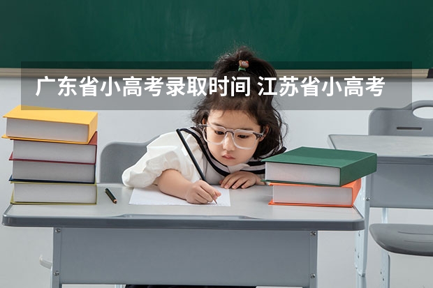 广东省小高考录取时间 江苏省小高考考试时间 江苏小高考报名时间