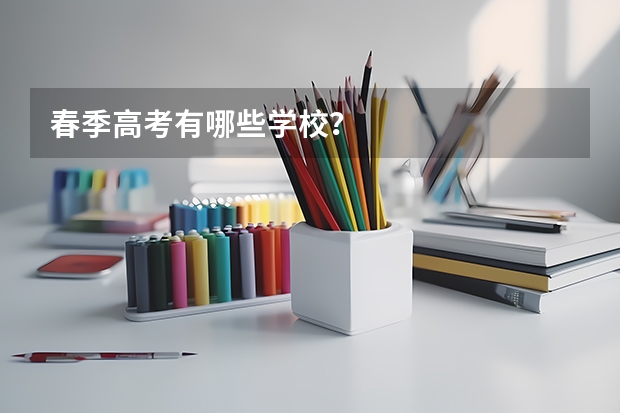 春季高考有哪些学校？