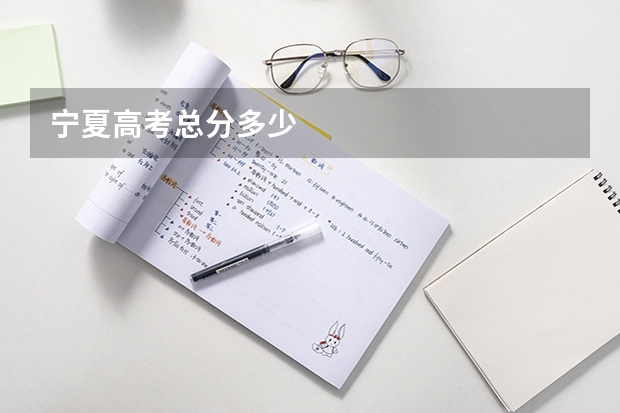 宁夏高考总分多少