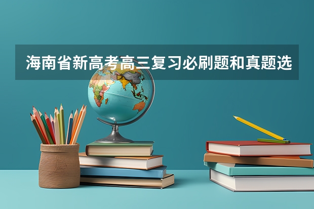 海南省新高考高三复习必刷题和真题选择哪个版本