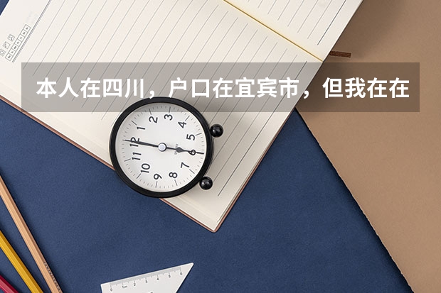 本人在四川，户口在宜宾市，但我在在内江市读书，高考可以在内江考吗