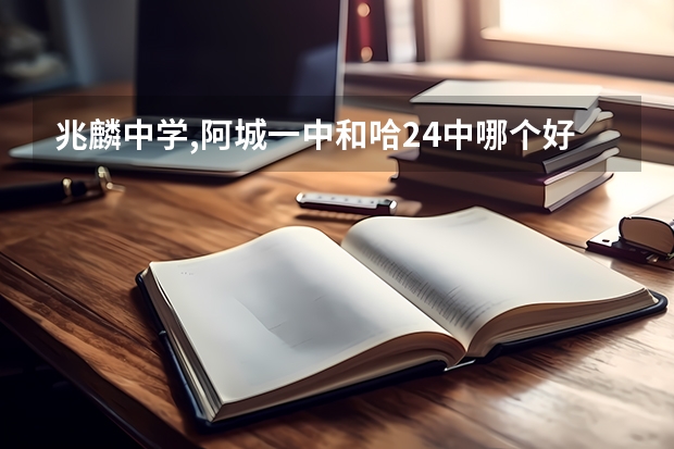 兆麟中学,阿城一中和哈24中哪个好