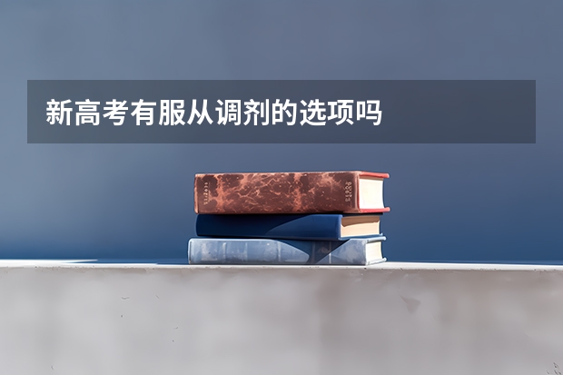 新高考有服从调剂的选项吗