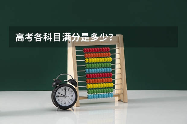 高考各科目满分是多少？