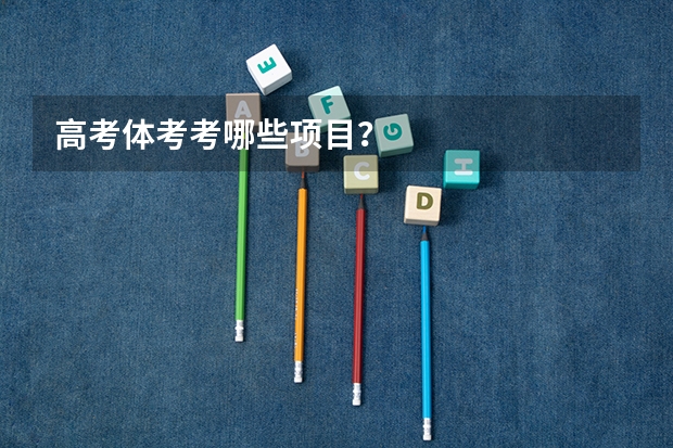 高考体考考哪些项目？