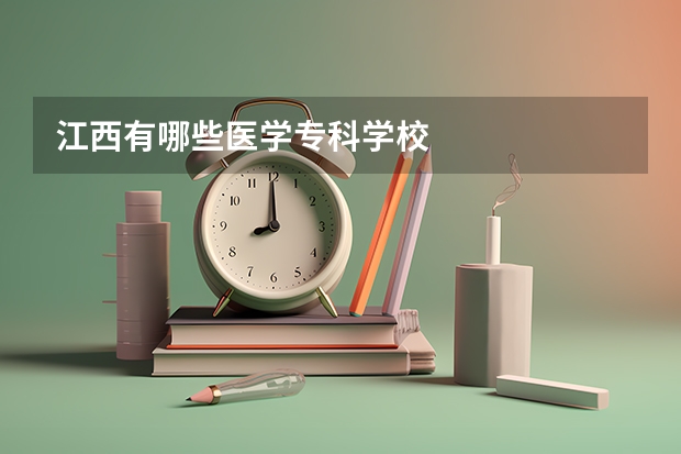 江西有哪些医学专科学校