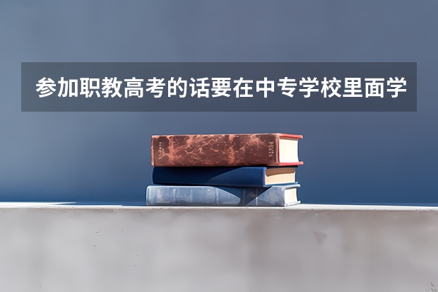 参加职教高考的话要在中专学校里面学习是不是？题难不难？一般升学的概率在多少呢？