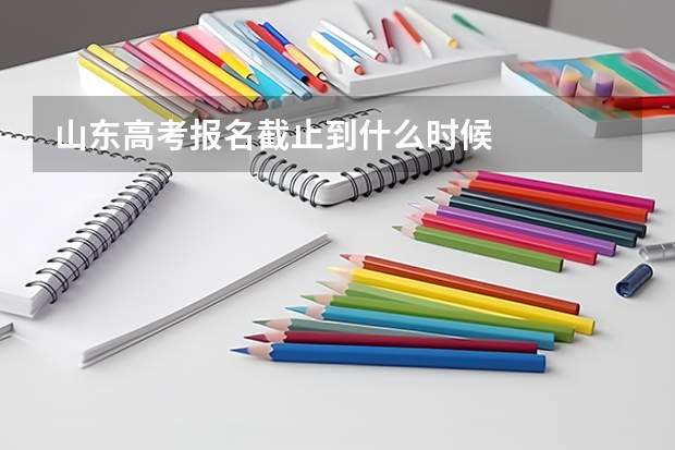山东高考报名截止到什么时候