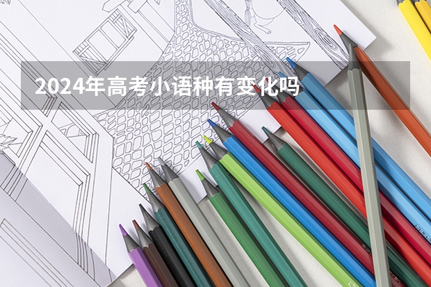 2024年高考小语种有变化吗