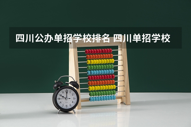 四川公办单招学校排名 四川单招学校推荐