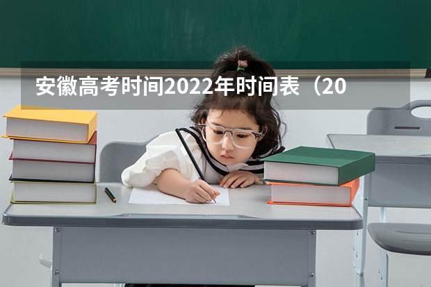 安徽高考时间2022年时间表（2024安徽高考补报名时间是几号？）