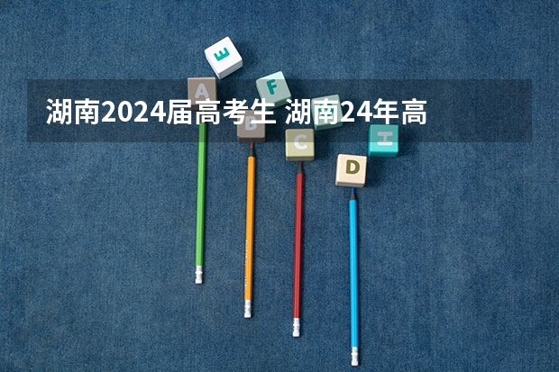 湖南2024届高考生 湖南24年高考人数