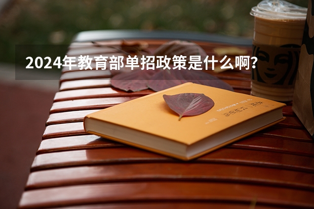 2024年教育部单招政策是什么啊？