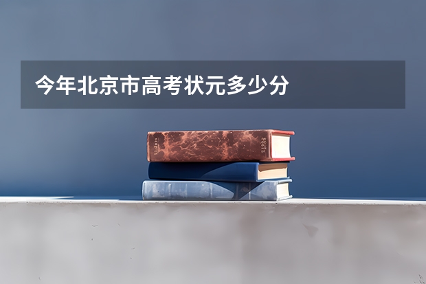 今年北京市高考状元多少分