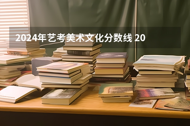 2024年艺考美术文化分数线 2024美术艺考时间