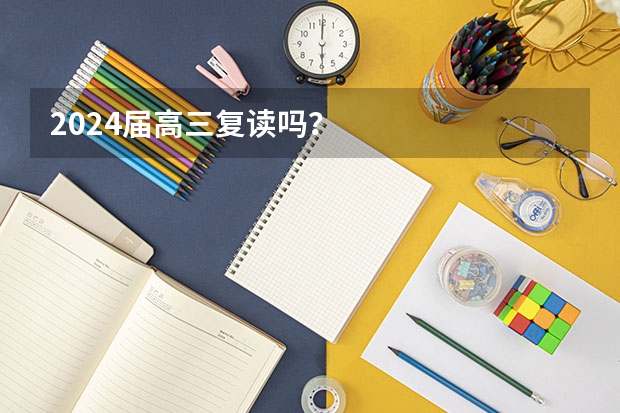 2024届高三复读吗？