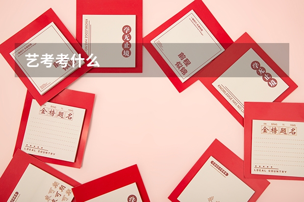 艺考考什么