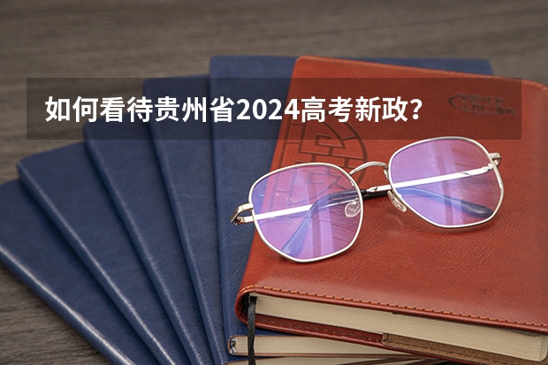 如何看待贵州省2024高考新政？
