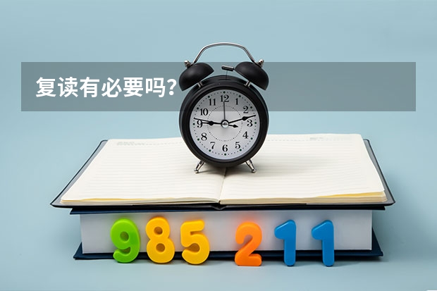 复读有必要吗？