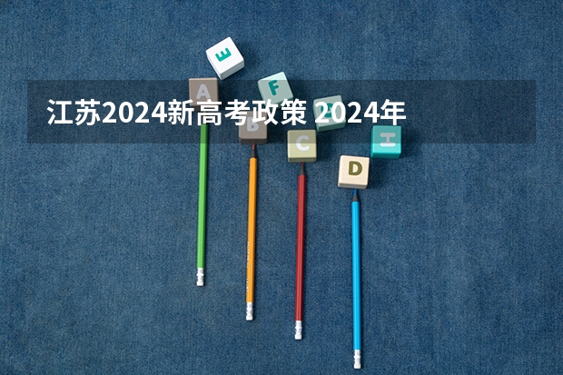 江苏2024新高考政策 2024年高考新政策？？？？