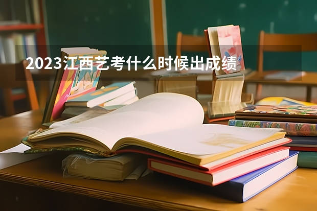 2023江西艺考什么时候出成绩