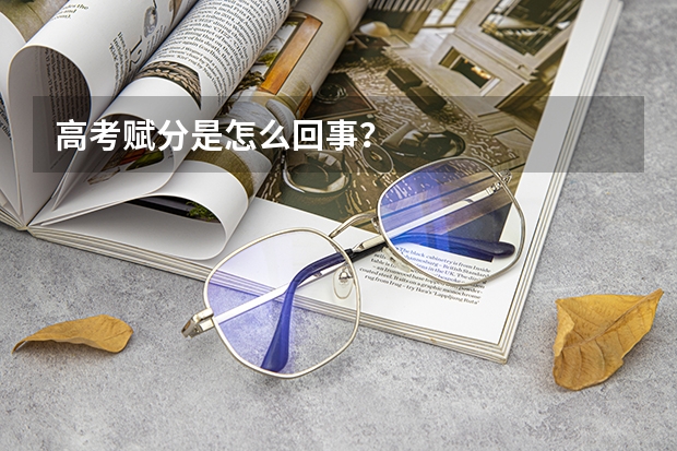 高考赋分是怎么回事？