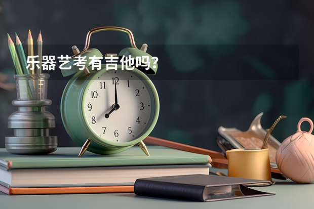 乐器艺考有吉他吗？