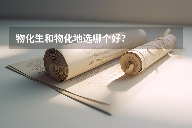 物化生和物化地选哪个好？