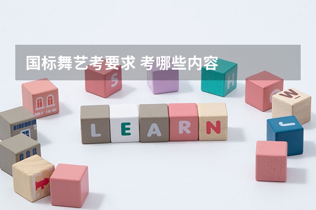 国标舞艺考要求 考哪些内容