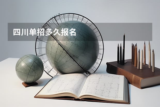 四川单招多久报名