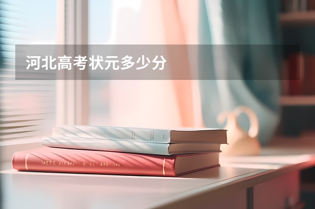 河北高考状元多少分