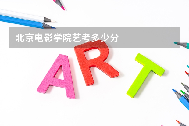 北京电影学院艺考多少分