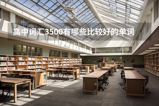 高中词汇3500有哪些比较好的单词书？