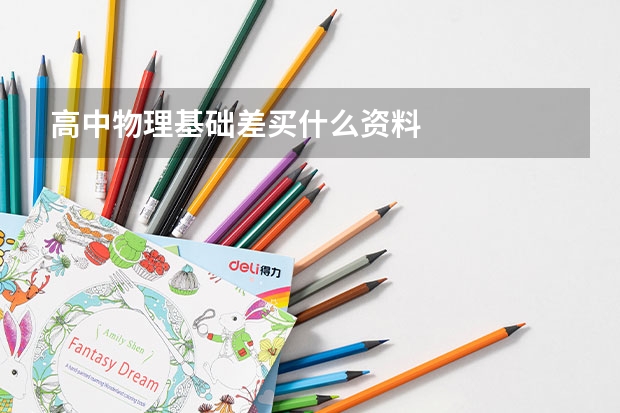 高中物理基础差买什么资料