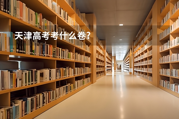 天津高考考什么卷?