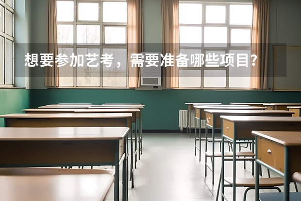 想要参加艺考，需要准备哪些项目？