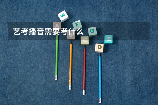 艺考播音需要考什么