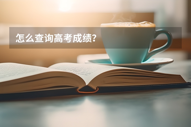 怎么查询高考成绩？