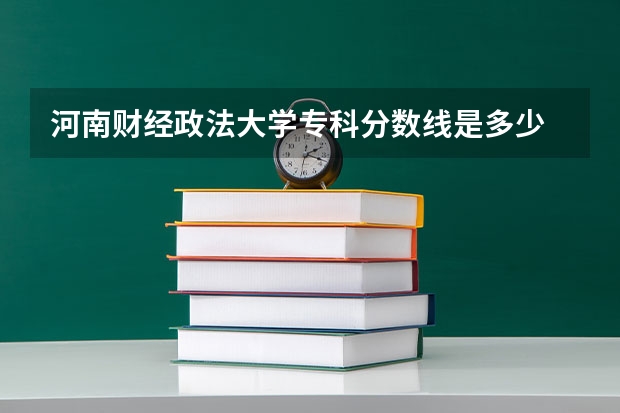 河南财经政法大学专科分数线是多少
