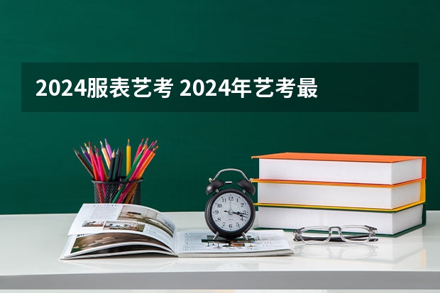 2024服表艺考 2024年艺考最新政策