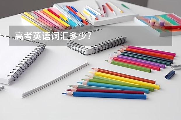 高考英语词汇多少?