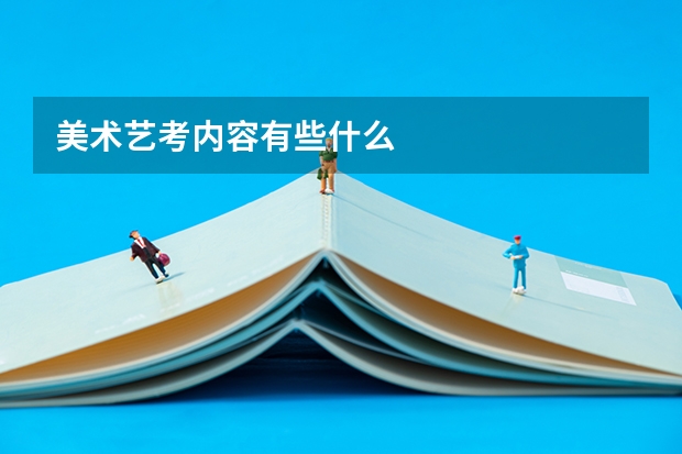 美术艺考内容有些什么