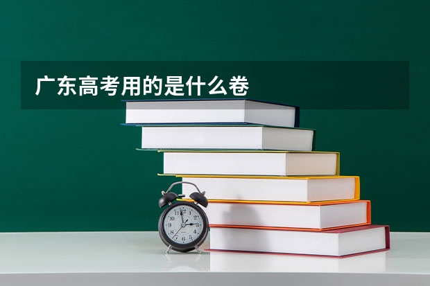 广东高考用的是什么卷