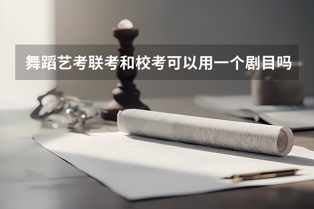 舞蹈艺考联考和校考可以用一个剧目吗?