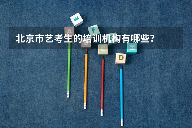 北京市艺考生的培训机构有哪些？